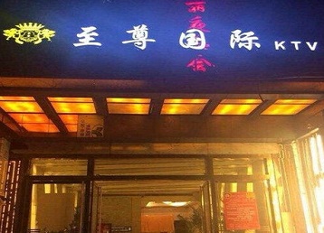 宣城市哪个KTV少爷男模妹子服务好-至尊国际KTV消费价格服务点评