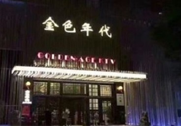 宣城市KTV陪唱男公关哪家最便宜-金色年代KTV便宜消费点评